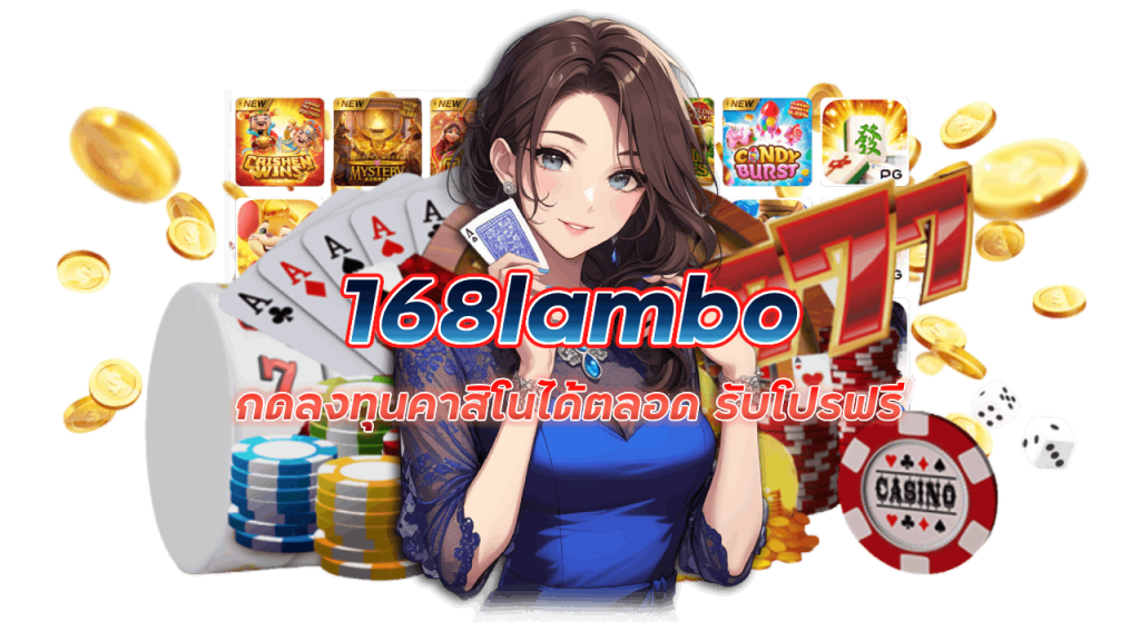 168lambo ทดลองเล่นคาสิโน ฟรี