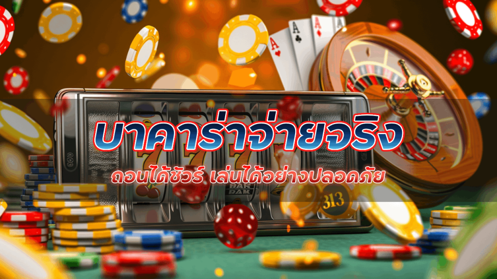 168lambo บาคาร่าจ่ายจริง ถอนได้ชัวร์
