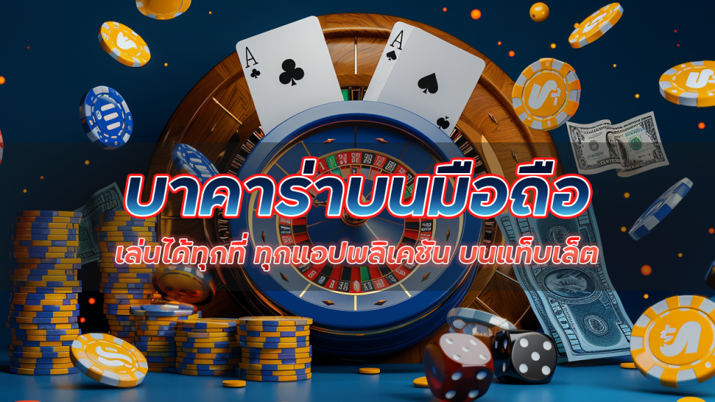 Promax168 ทดลองบาคาร่าบนมือถือ เล่นได้ทุกที่