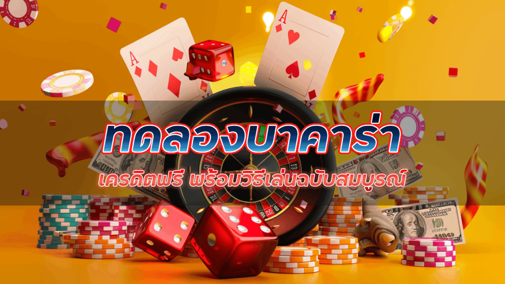 Tungma168 ทดลองบาคาร่า เครดิตฟรี พร้อมวิธีเล่น