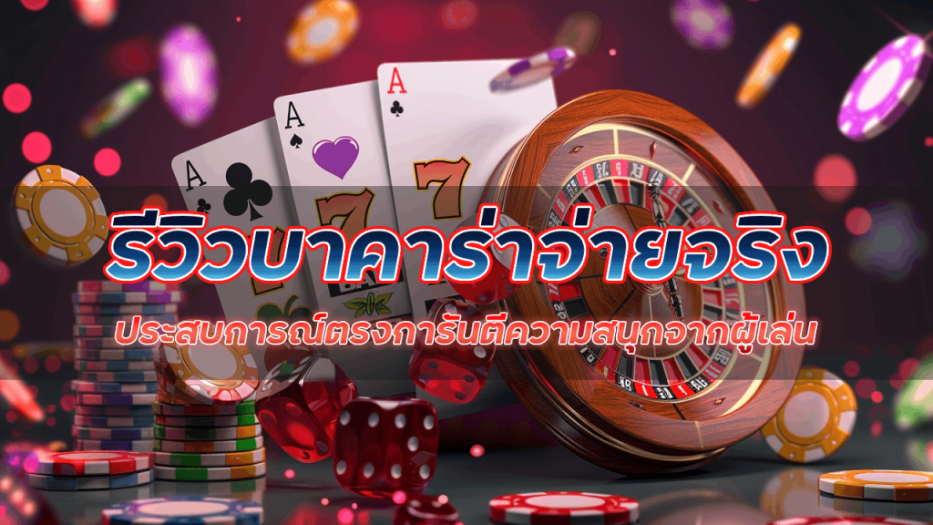 รีวิว 168lambo บาคาร่าจ่ายจริง ประสบการณ์ตรง