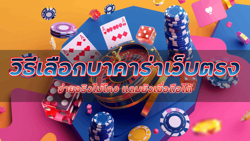 วิธีเลือกบาคาร่าเว็บตรง 168lambo จ่ายจริง