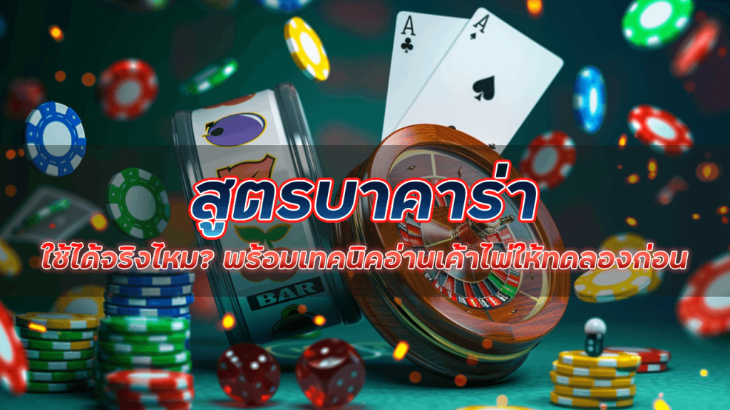 สูตรบาคาร่า 168lambo ใช้ได้จริง ทดลองก่อนลงสนาม