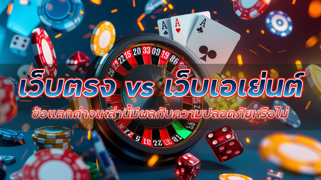 เปรียบเทียบ mentos168 เว็บตรง vs เว็บเอเย่นต์บาคาร่า