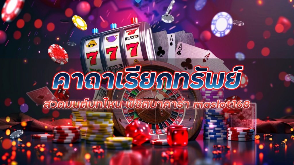 คาถาเรียกทรัพย์ สวดมนต์บทไหน พิชิตบาคาร่า maslot168 ได้ชัวร์