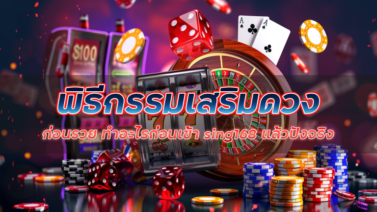 พิธีกรรมเสริมดวงก่อนรวย ทำอะไรก่อนเข้า sing168 แล้วปังจริง