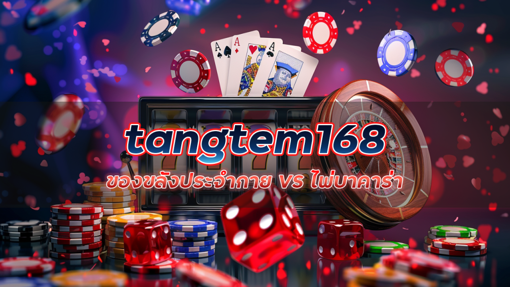 ของขลังประจำกาย VS ไพ่บาคาร่า tangtem168 ศึกนี้ต้องมีกำไร