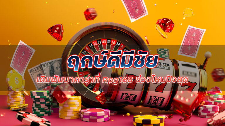 ฤกษ์ดีมีชัย เดิมพันบาคาร่าที่ Rpg168 ช่วงไหนปังสุด