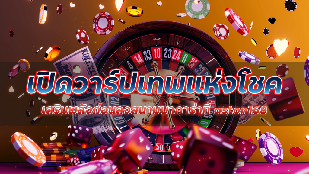 เปิดวาร์ปเทพแห่งโชคลาภ เสริมพลังก่อนลงสนามบาคาร่าที่ aston168