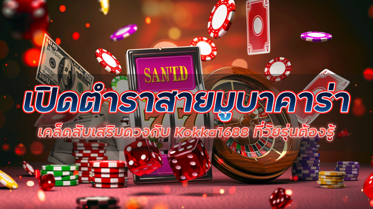 เปิดตำราสายมูบาคาร่า เคล็ดลับเสริมดวงกับ Kokka1688 ที่วัยรุ่นต้องรู้