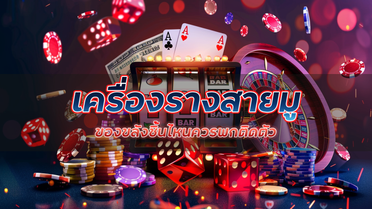 เครื่องรางสายมู ของขลังชิ้นไหนควรพกติดตัวเมื่อเล่น supermax168